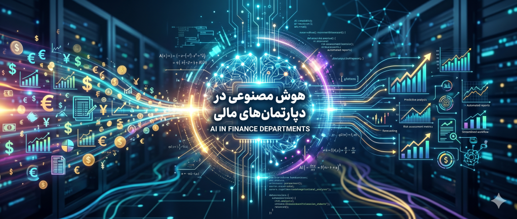 هوش مصنوعی در دپارتمان‌های مالی