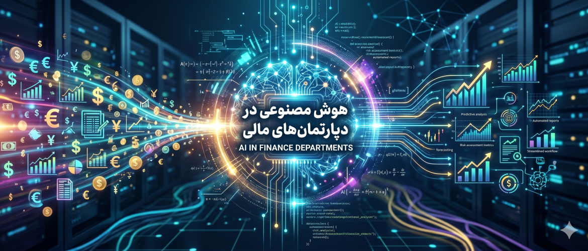 هوش مصنوعی در دپارتمان‌های مالی
