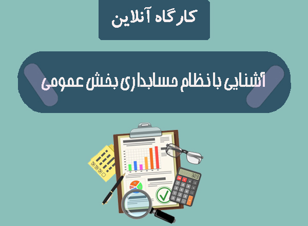حسابداری-بخش-عمومی.jpg